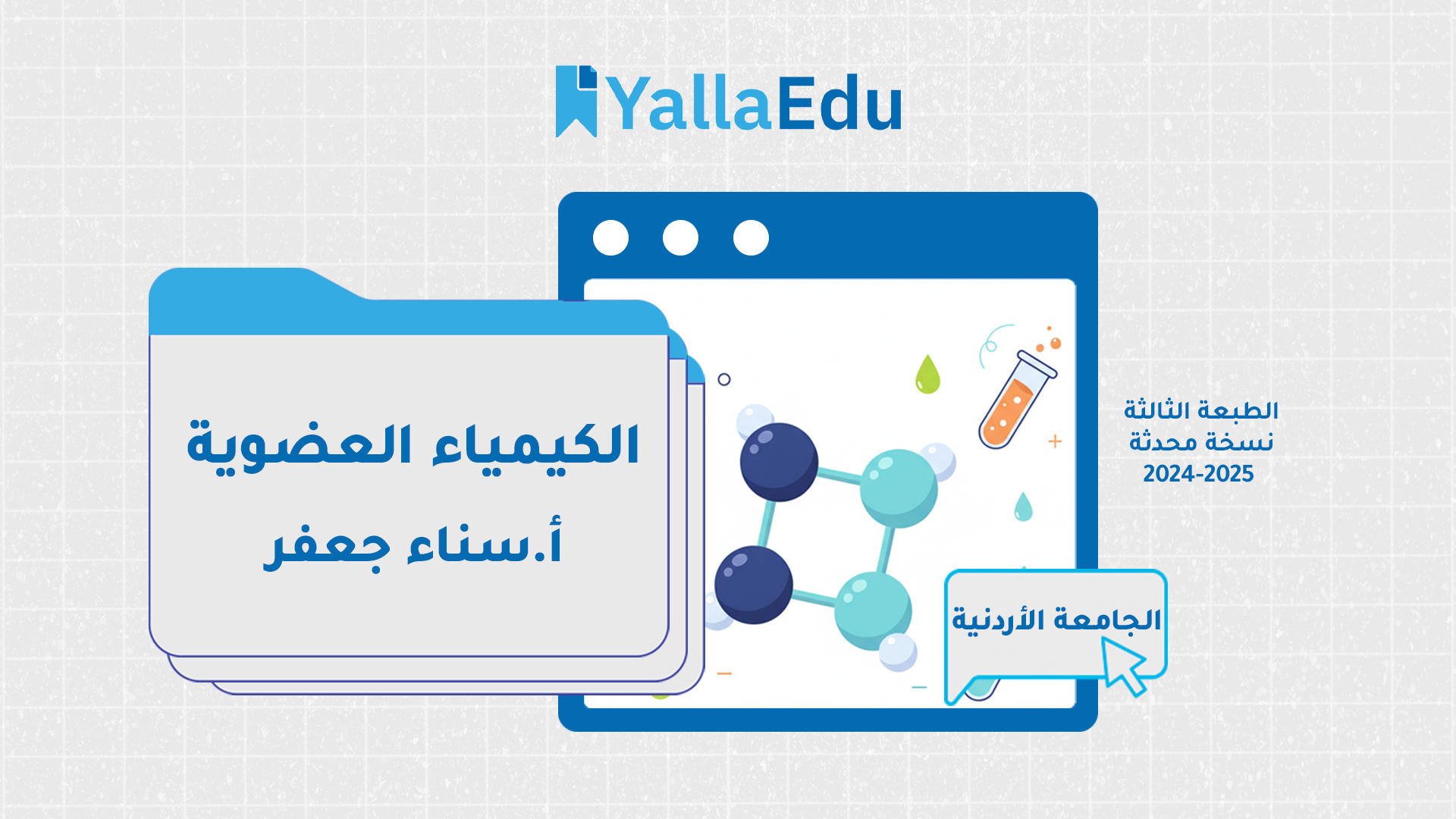 الكيمياء العضوية